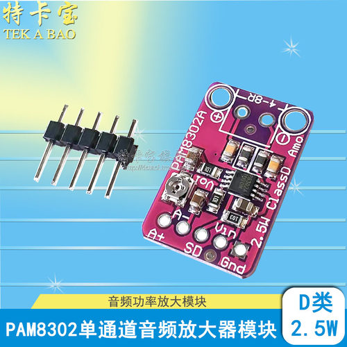PAM8302单通道音频放大器 D类2.5W音频功率放大模块