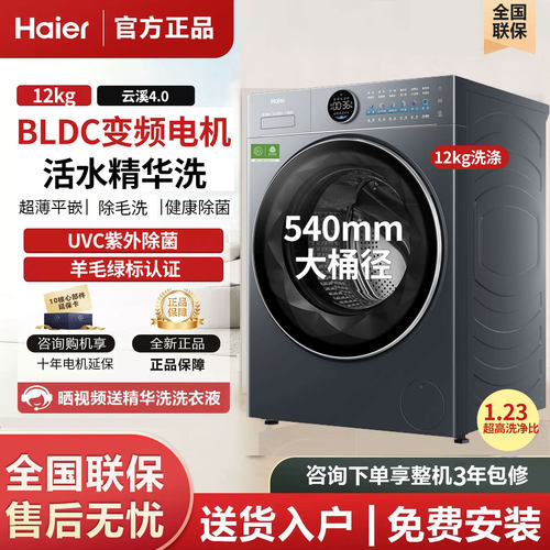 【云溪4.0】海尔XQG120-SEU65DHU1家用变频超薄全自动滚筒洗衣机