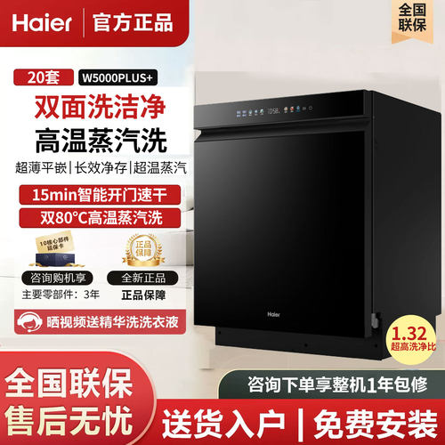 Haier/海尔W5000Plus+家用双面洗洗碗机嵌入式150+L大容量升级