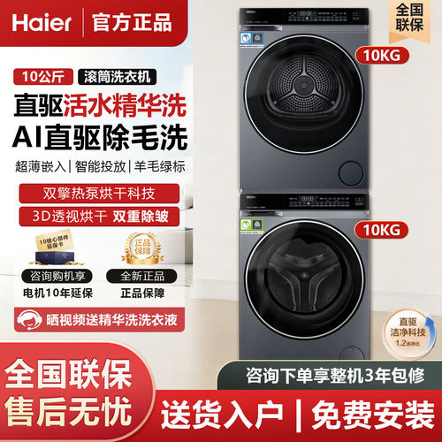 海尔云溪582智能直驱洗烘套装
