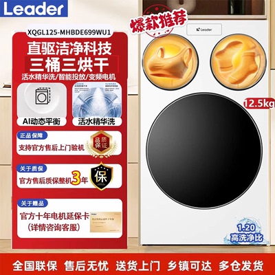 海尔统帅XQGL125-MHBLDE699W三筒直驱精华洗全自动懒人滚筒洗衣机