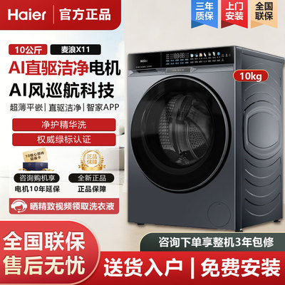 海尔XQG100-BSNE87DHU1麦浪X11直驱精华洗全自动滚筒洗衣机洗烘