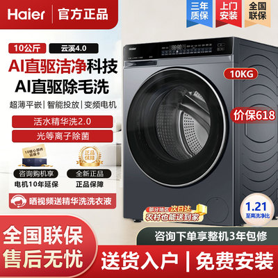 海尔XQG100-BLEG583HU1云溪4.0滚筒洗衣机全自动10kg超薄家用直驱