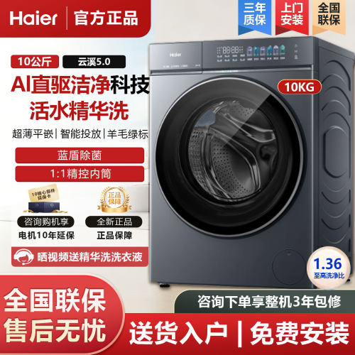海尔云溪5.0家用10公斤超薄全自动滚筒洗衣机大容量AI直驱7AD1U1