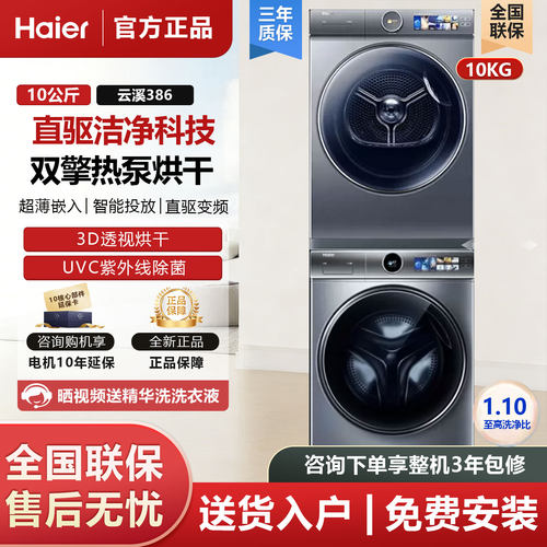 海尔云溪386滚筒洗衣机精华洗2.0