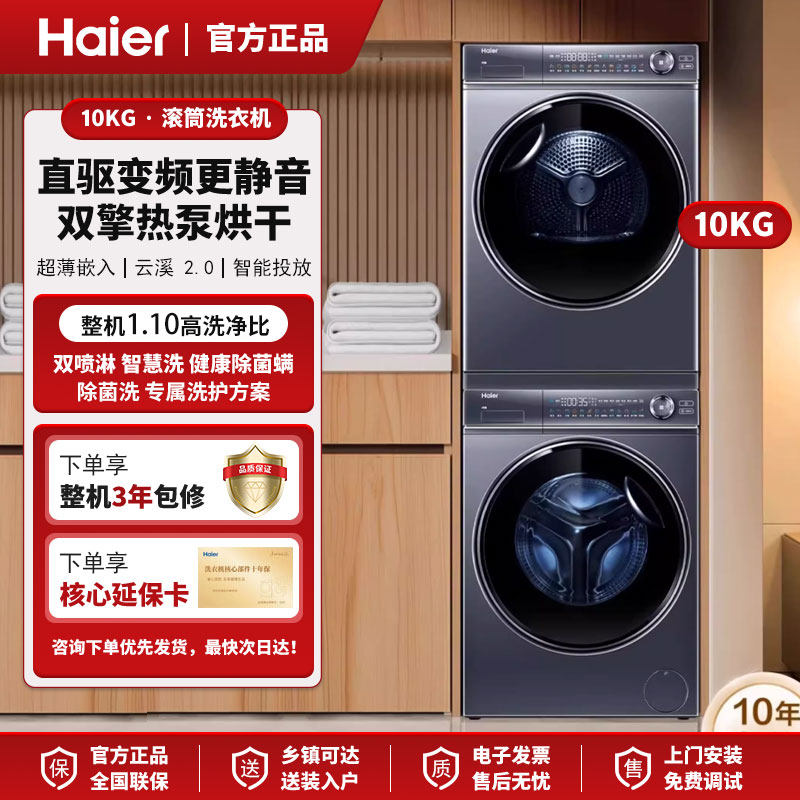 【云溪2.0】海尔376家用大容量洗烘套装精华洗2.0衣机热泵烘