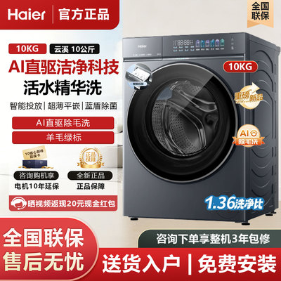 海尔云溪5.0家用10公斤超薄全自动滚筒洗衣机大容量AI直驱7AD1U1