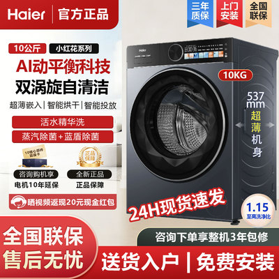 Haier/海尔 XQG100-HLE55YU1家用10公斤精华洗滚筒洗衣机洗烘一体