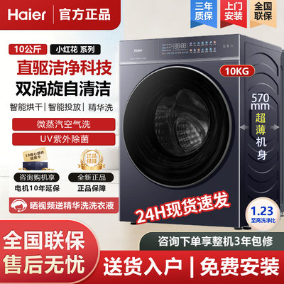 海尔XQG100-HBEU38A5U1超薄滚筒洗衣机10公斤精华洗变频洗烘一体