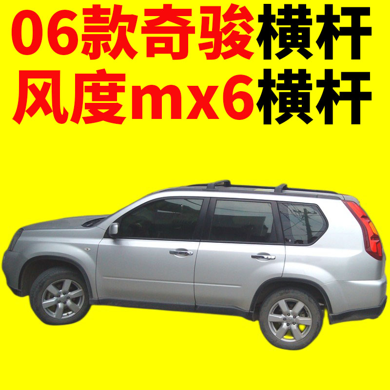 06款奇骏X-Trail东风风度MX6车顶行李架横杆行李框行李箱通用横杆