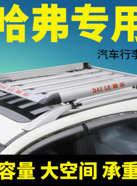哈弗运动版H2H6h9h1行李架框