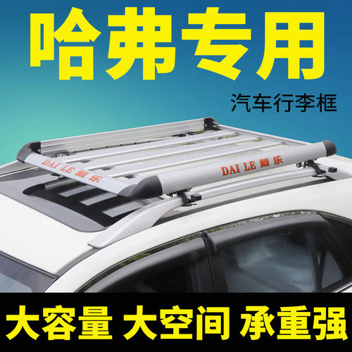 哈弗运动版H2H6h9h1行李架框