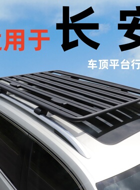 适用于长安cs95 cs35plus cx30车顶行李架SUV通用拓展车顶平台
