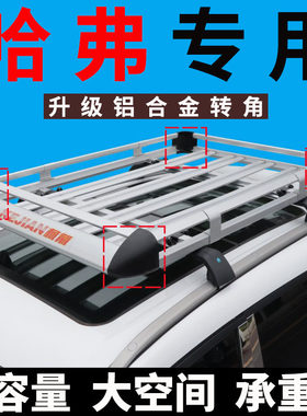哈弗H6国潮版 第三代H6MAX H6Pro H7/h7L车顶行李架SUV通用车顶架