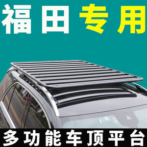 车顶行李架拓展平台福田专车专用