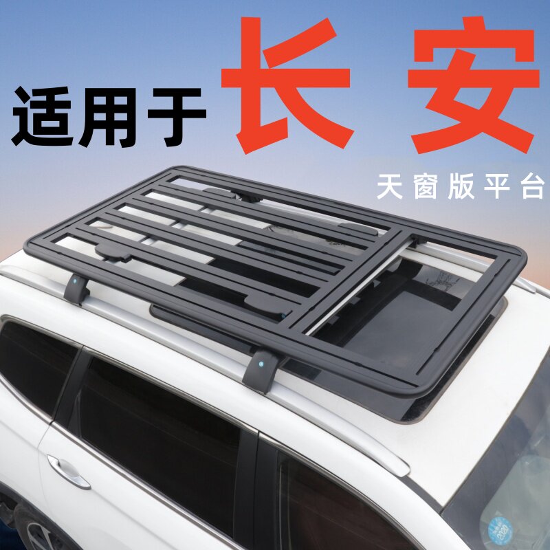 适用于长安cs75 cs75plus cs55 cs55plus欧尚z6车顶平台SUV通用