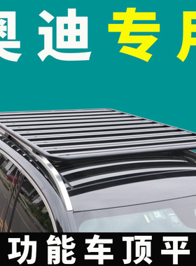 专用奥迪Q6/A6旅行版 大众途锐 夏朗tiguan车顶行李架平台SUV通用