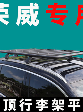 专用荣威RX5三代/rx9荣威marvelx车顶行李架平台suv通用车顶平台