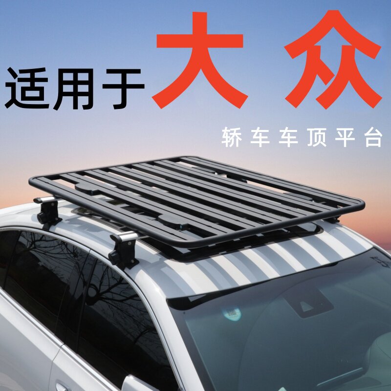 免打孔轿车通用车顶行李架平台