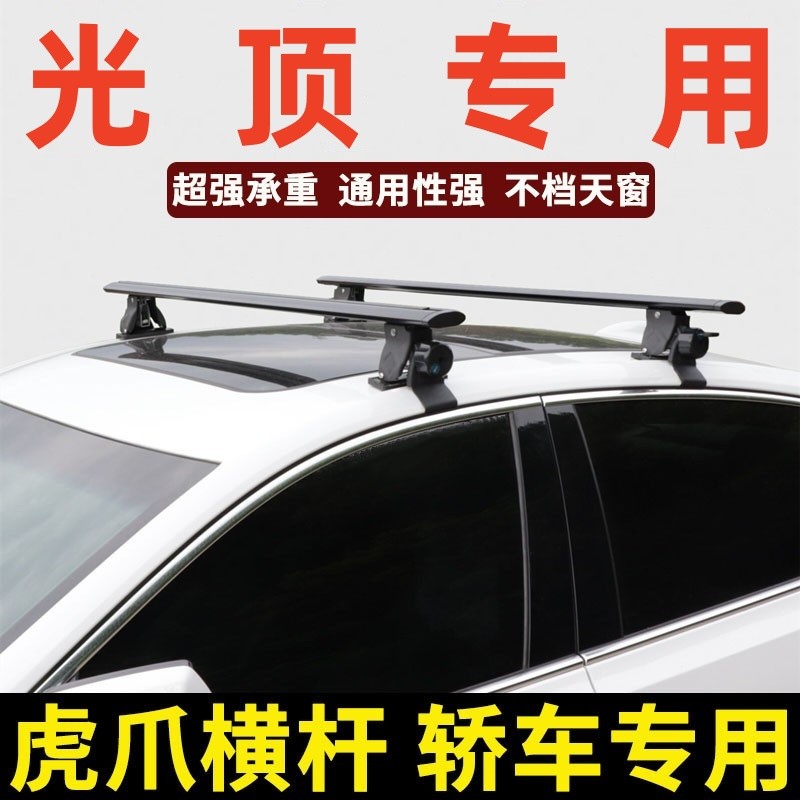 轿车通用虎爪车顶横杆车顶行李架