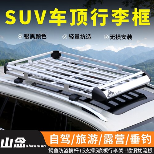 山念SUV通用车顶行李架铝合金车载旅行架汽车车顶载重车顶行李框