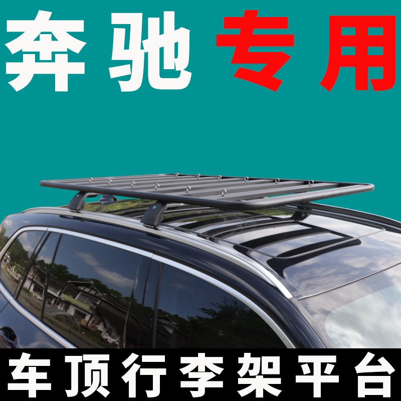 专用奔驰B级GLC300/260 GLA200/260/r350车顶行李架平台suv通用