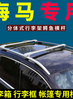 专用车顶行李架/行李箱横杆海马