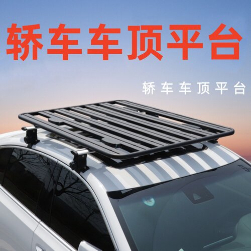 免打孔轿车通用车顶行李架平台