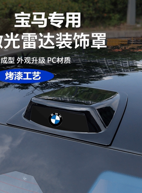 汽车通用车顶改装仿真雷达激光罩贴宝马X3X5X73系3205系5307美观