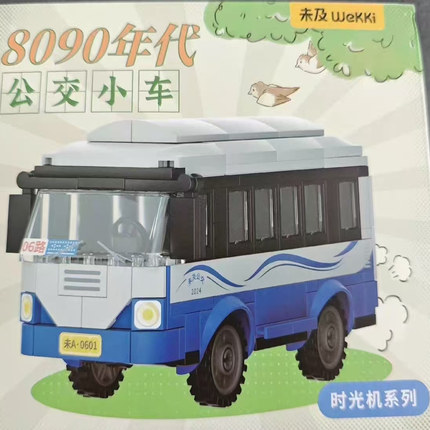未及正版积木8090怀旧系列拼装模型公交车校园组装玩具礼品2026