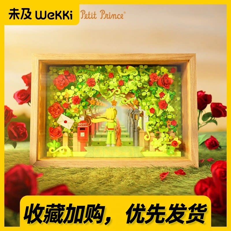 未及积木小王子玫瑰花深渊镜相框