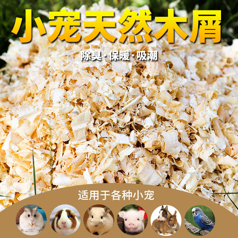 金丝熊兔子鹦鹉龙猫木屑垫料包邮