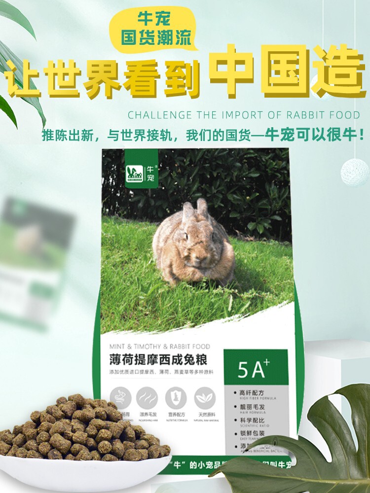 包邮牛宠薄荷膨化兔粮成兔粮幼兔粮提摩西草主粮饲料图片