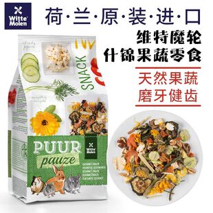包邮荷兰维特魔轮素什锦综合天然果蔬花草仓鼠花枝鼠零食兔荷兰猪