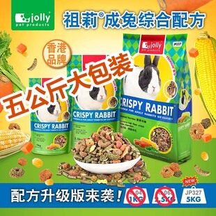 现货 包邮Jolly祖莉综合配方成兔粮主粮饲料垂耳兔侏儒兔猫猫兔子
