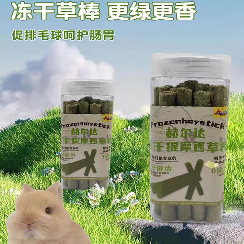 龙猫兔子荷兰猪冻干磨牙棒赫尔达
