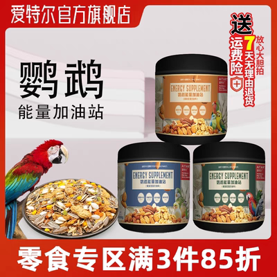 爱特尔坚果能量粮鹦鹉鸟粮饲料鸟食辅食型混合油料增肥长膘滋养丸