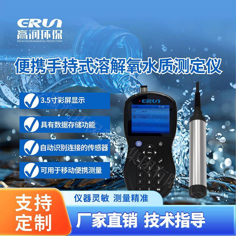 溶氧仪便携式溶解氧水质检测仪ERUN-SP8-ASC-A5手持溶解氧分析仪