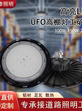 厂家车间仓库LED飞碟灯100W200W体育馆汽车4S店照明UFO工矿灯