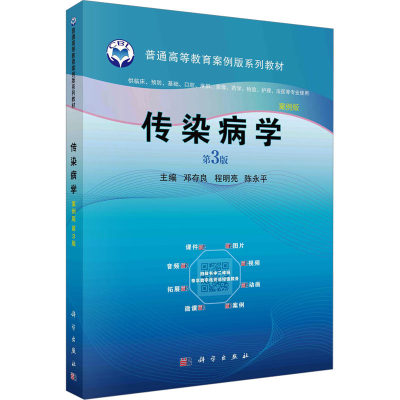 正版 传染病学 第3版 案例版 邓存良,程明亮,陈永平 编