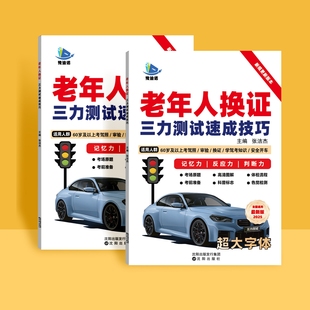 三力测试老年版学习手册220题70岁老人驾驶换证考全国通用纸质版