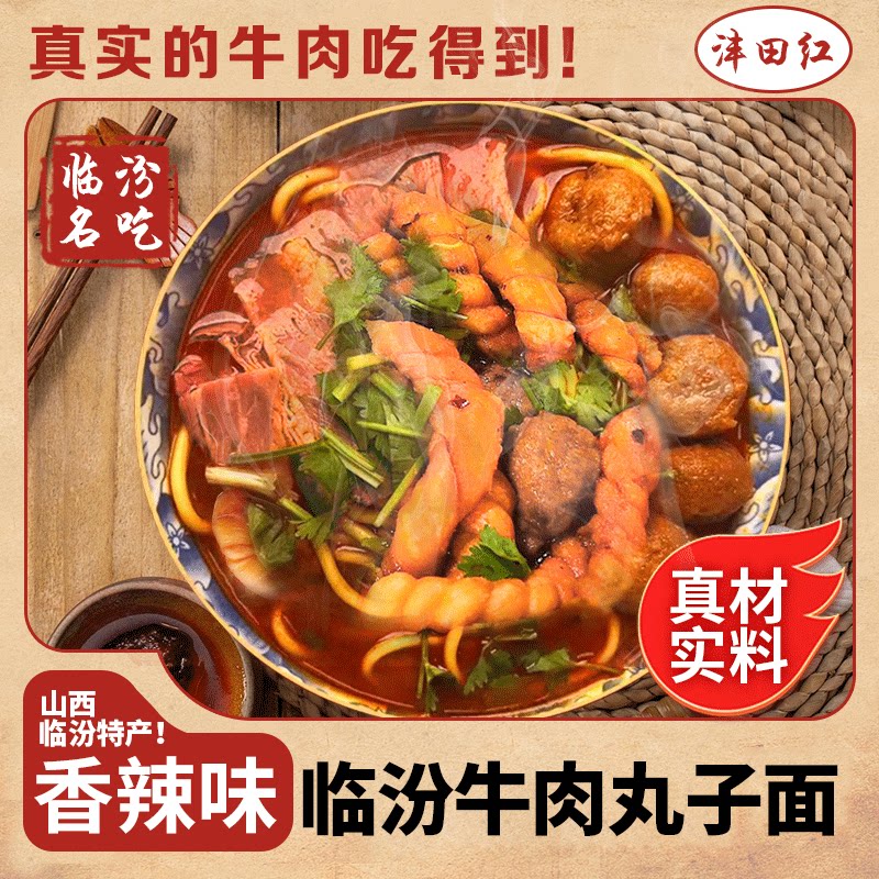 【真宗牛肉丸子面】大包正宗临汾牛肉丸子面香辣 385g/袋 方便