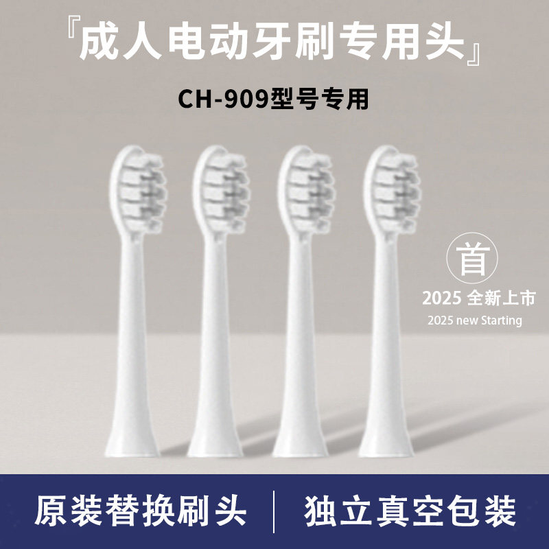 CH-909专用成人电动牙刷原装替换头杜邦抑菌软毛舒适护龈4支包邮