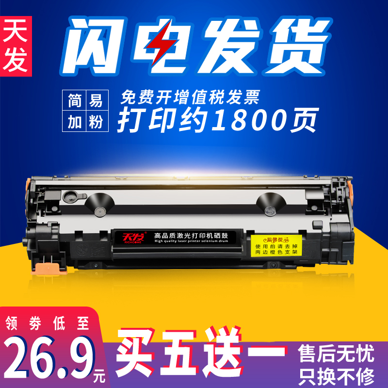 天发适用惠普/HP36A m1522nf CB436A易加粉P1505N打印机硒鼓HP1505 m1120mfp m1120n m1550佳能lbp3250硒鼓-封面