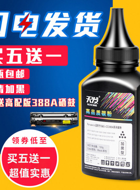 天发适用惠普88a碳粉CC388A易加粉 M1136 HP1007 P1108 m1213nf m1216nfh m126a m128fn M1136激光打印机墨粉
