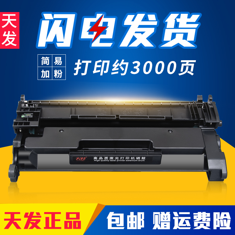 天发适用 惠普M426fdn硒鼓HP26A Pro M402dn m426fdw CF226A打印机墨粉盒MFP M402n易加粉M402dw m402dne晒鼓 办公设备/耗材/相关服务 硒鼓/粉盒 原图主图