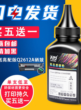 天发适用HP惠普2612a碳粉12a易加粉HP1020 M1005 HP1010 HP1005墨粉 复印Q2612A通用m1005 mfp激光打印机碳粉