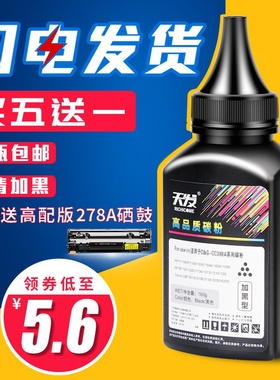 天发适用 惠普CE278A硒鼓碳粉P1566 p1606dn M1536dnf佳能CRG328 4712 4752 4410 4710 4450 LBP6200粉盒墨粉