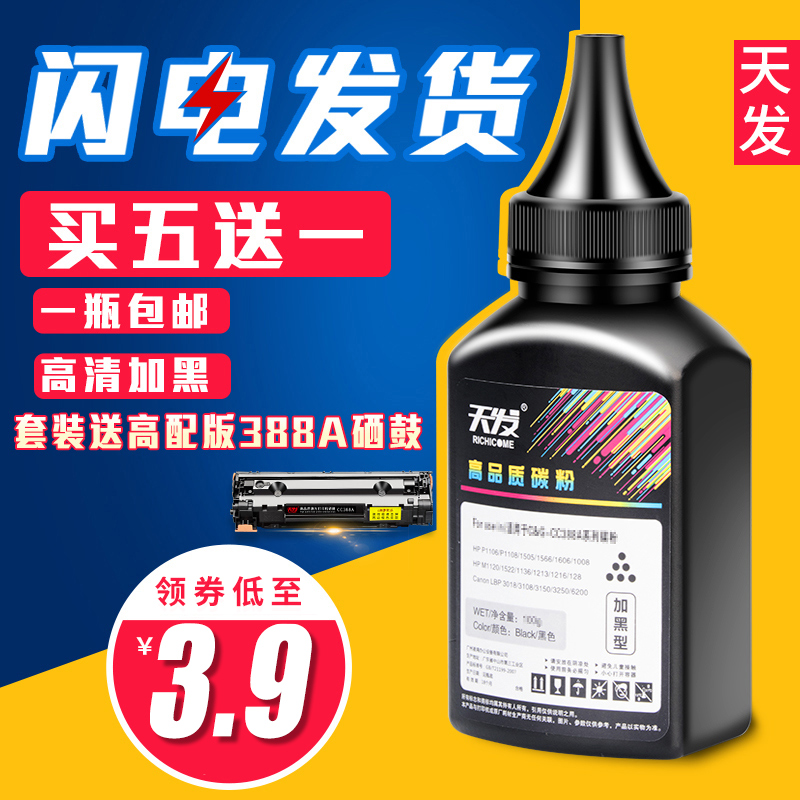 天发适用惠普88a碳粉CC388A易加粉 M1136 HP1007 P1108 m1213nf m1216nfh m126a m128fn M1136激光打印机墨粉