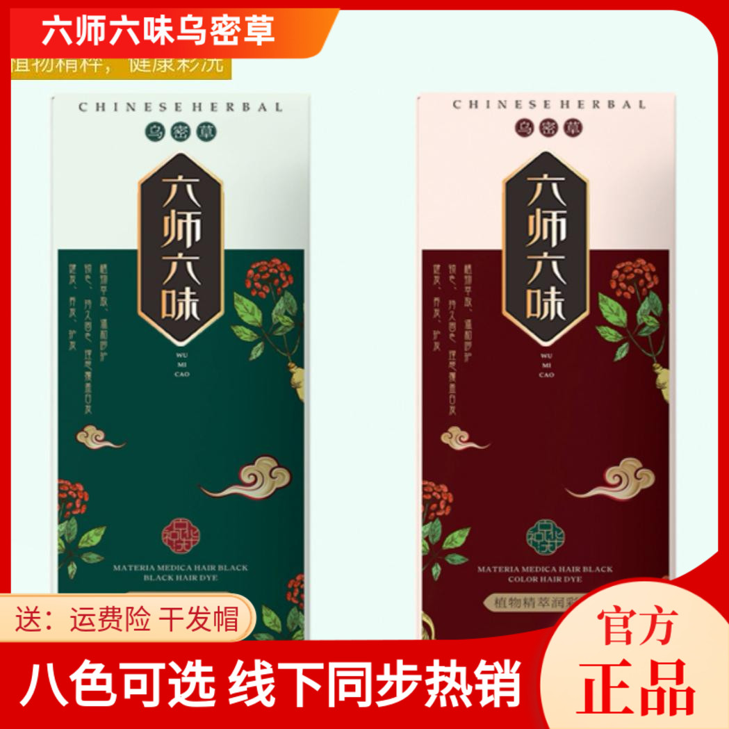 上者六师六味乌密草威蒂娜染发